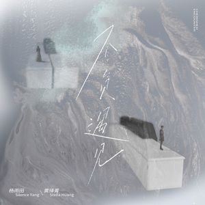 不负遇见