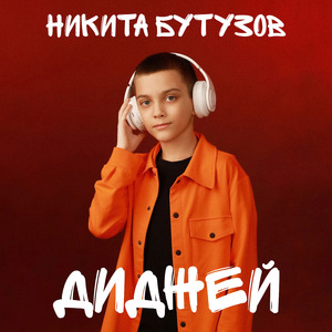 Диджей