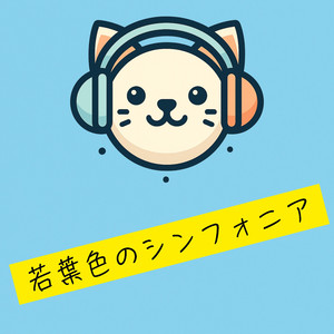 若葉色のシンフォニア