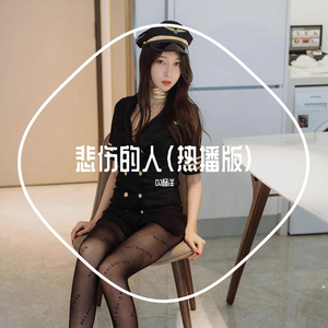 悲伤的人（热播版）