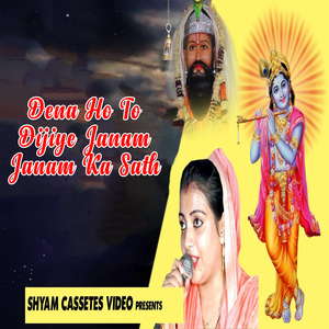 Dena Ho To Dijiye Janam Janam Ka Sath