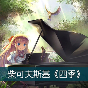 六月 船歌 柴可夫斯基 (无损版)