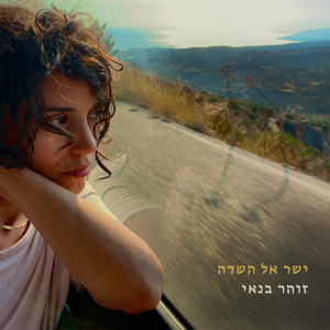 ישר אל השדה