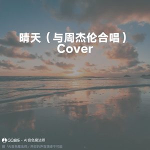 晴天（与周杰伦合唱） (Cover 周杰伦)