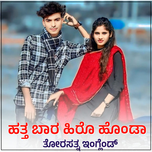 ಹತ್ತ ಬಾರ ಹಿರೊ ಹೊಂಡಾ