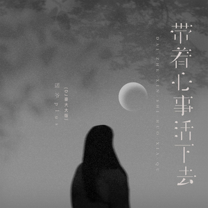 带着心事活下去 (DJ版)