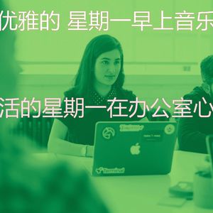 一尘不染周一通勤印象数