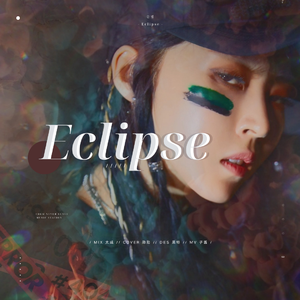 달이 태양을 가릴 때 (Eclipse)（翻自 飘里）