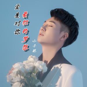 爱是对你最初的梦想