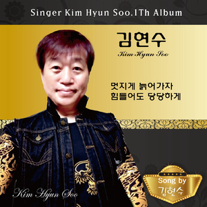 멋지게 늙어가자