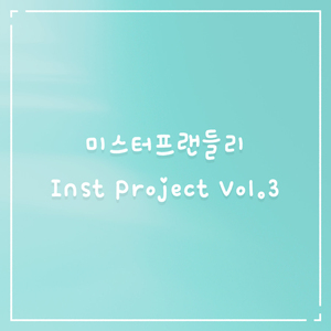 사랑이 찾아왔어 (Inst.)
