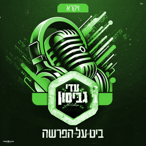 הניגון שלנו חי - (פרשת דן)