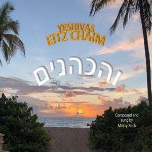 V'HAKOHANIM (by Motty Beck)