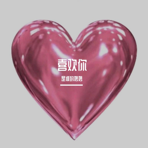 喜欢你（翻自 希林娜依·高）