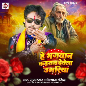 He Bhagvan Kaisan Devela Umariya