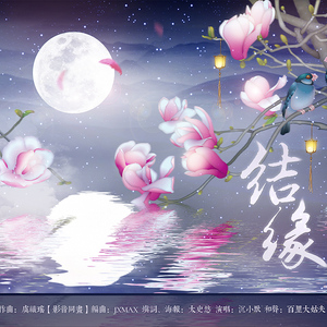 结缘（Cover 断章）