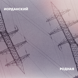 Родная