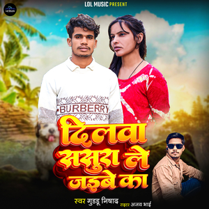 दिलवा ससुरा ले जइबे का