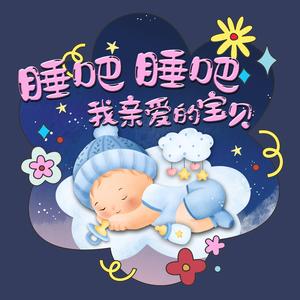 睡吧，睡吧，我亲爱的宝贝 (摇篮曲)