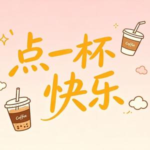 点一杯快乐