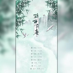 醉梦前尘（翻自 MrLi小哥）