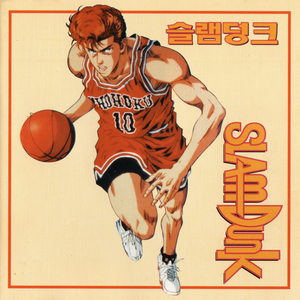 너에게로 가는 길 - 슬램덩크 오프닝