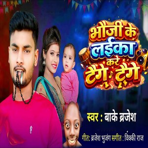 Bhauji Ke Laeeka Kare Tenge Tenge