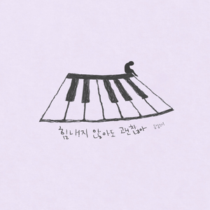 힘내지 않아도 괜찮아