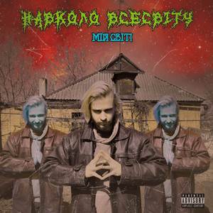 Божевільний