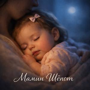 Колыбельная для Вари - Шум моря