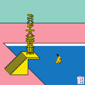 Lair（Cover BrAnT.B / 啊之）