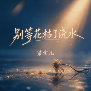 别等花枯了浇水