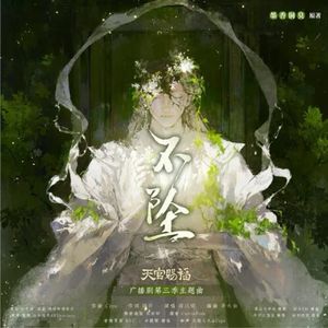 不坠（广播剧《天官赐福》第三季主题曲）