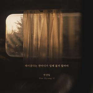 헤어졌다는 한마디가 입에 붙지 않아서