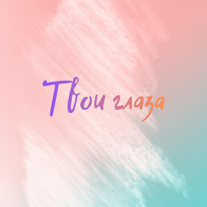 Твои глаза