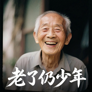 老了仍少年