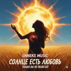 Солнце есть любовь