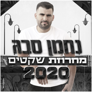 מחרוזת שקטים 2020