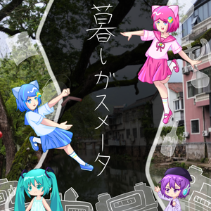 暮しガスメータ (Cover)