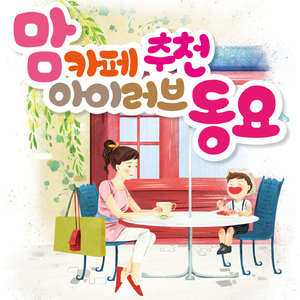 말썽쟁이 짱구 (TV 만화 짱구는 못말려 주제가)