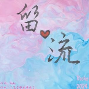 对“流星”放手