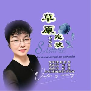 草原恋歌-雪地野草  罗锡贵