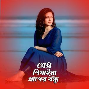 প্ৰেম শিখাইয়া প্ৰাণের বন্ধু