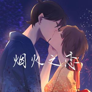 柯哀·烟火之恋