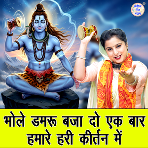 Bhole Damru Baja Do Ek Baar Humare Hari Kirtan Mein