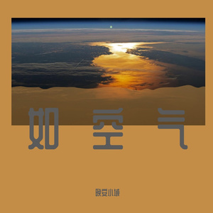 如空气
