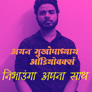 निभाऊंगा अपना साथ