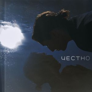 Честно