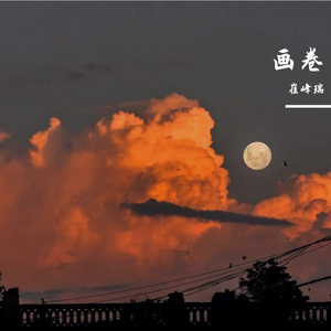 画卷