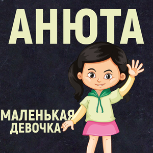 Маленькая девочка